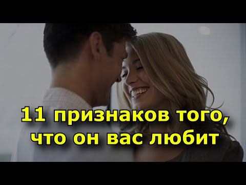 Видео: 11 признаков того, что он вас любит. (даже если об этом не говорит)