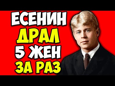 Видео: ЕСЕНИН: 5 ЖЁН И ЗАГАДОЧНАЯ СМЕРТЬ 🍷 КАК ПОЭТ ЖЕНИЛСЯ НА ДУНКАН, ПИЛ ЗАПОЯМИ И ПОГИБ В ОТЕЛЕ