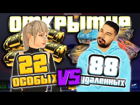 Видео: 22 ОСОБЫХ vs 88 УДАЛЁННЫХ КЕЙСОВ что ОКУПИТ БОЛЬШЕ? в БЛЕК РАША / BLACK RUSSIA