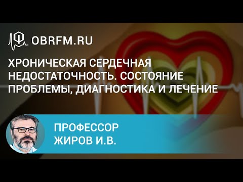 Видео: Профессор Жиров И.В.: Хроническая сердечная недостаточность