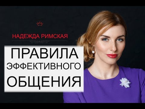 Видео: Универсальные правила эффективного общения с мужчинами.0+