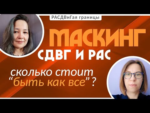 Видео: Маскинг при СДВГ и РАС