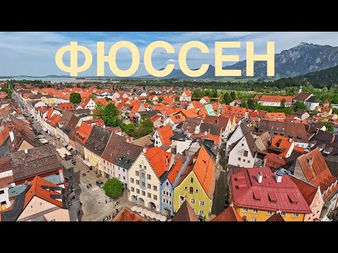Видео: Фюссен. Уют рядом с Мюнхеном