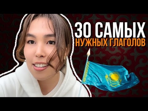 Видео: Если ты знаешь эти 30 глаголов, у тебя отличный казахский