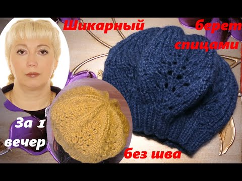 Видео: Красивый и элегантный берет спицами. Видео урок.