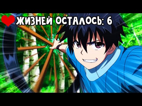 Видео: Герой с 10000000 жизней становится сильнее с каждым разом, когда его оживляют
