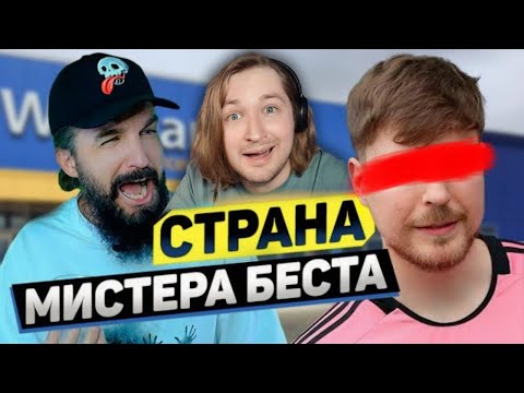 Видео: Страна Мистера Биста - Эй, я тут стоял, просто за кофе отходил! (РЕАКЦИЯ) | ТипоТоп