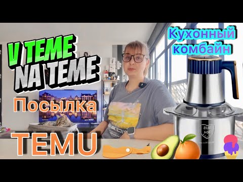 Видео: Распаковка с TEMU Кухонные принадлежности с Китая.