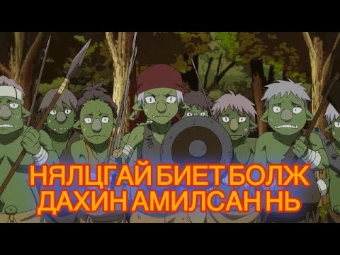 Видео: 🔴[S1,S2 Бүх Анги] Нялцгай биет болж дахин төрсөн нь (PART-1-ээс PART 12 )Анимэ товчлол