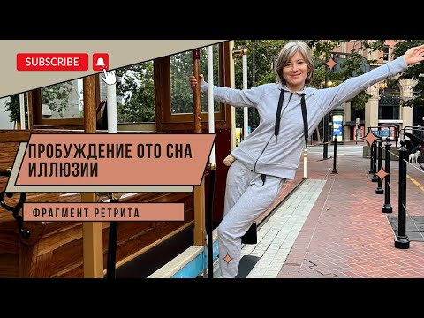 Видео: Екатерина Амани I Фрагмент Ретрита - Пробуждение ото сна Иллюзии