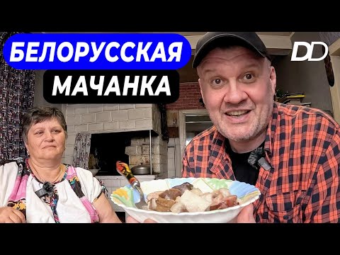 Видео: БЕЛОРУССКАЯ ХОЗЯЙКА ГОТОВИТ МАЧАНКУ В ХАТЕ НА ПЕЧИ! БЛЮДО, КОТОРЫМ В БЕЛАРУСИ ВСТРЕЧАЮТ ПРЕЗИДЕНТОВ!