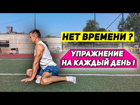 Видео: ДЕЛАЙ одно упражнеие УТРОМ или ВЕЧЕРОМ на все тело !