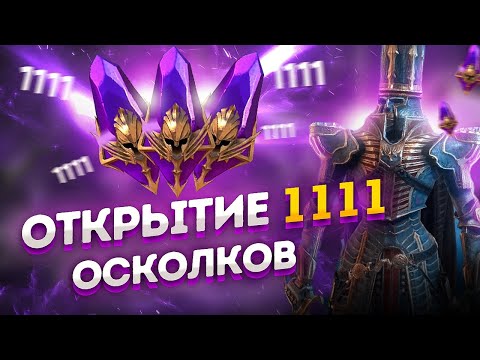 Видео: РЕКОРДНОЕ ОТКРЫТИЕ ОСКОЛКОВ НА 1 АККАУНТЕ ПОД Х2, ЛЕГОПАД / Raid shadow legends