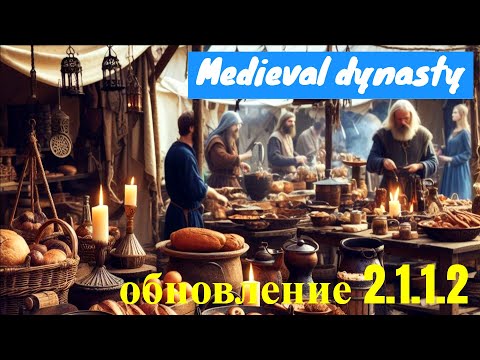 Видео: Патч 2.1.1.2: Что Изменилось и Что Добавили? Medieval Dynasty.