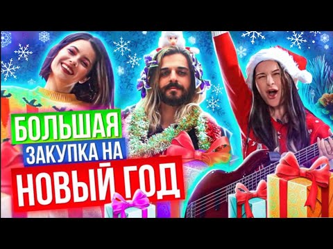 Видео: РАСПАКОВКА Новогодних Покупок для ДОМА