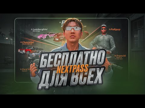 Видео: БЕСПЛАТНО NEXT PASS ДЛЯ ВСЕХ ЗАДОНАТИЛ 100 ТЫСЯЧ РУБЛЕЙ ПРОШЕЛ ВЕСЬ NEXT PASS НЕКСТ РП NEXTRP MTA