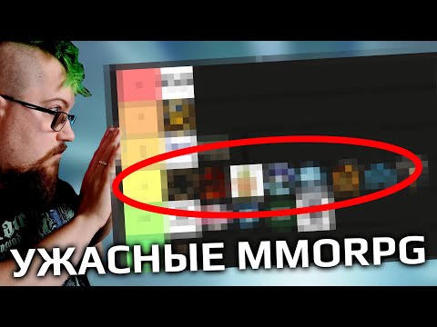 Видео: Лучшие MMORPG - ТИР ЛИСТ!