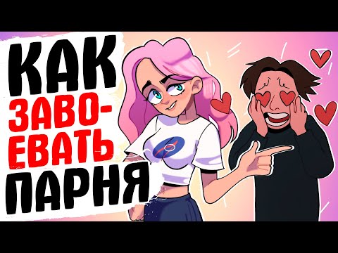Видео: Как завоевать парня [Катькин блог] [АНИМАЦИЯ ЖИЗНЬ С ПОДЛИВОЙ]