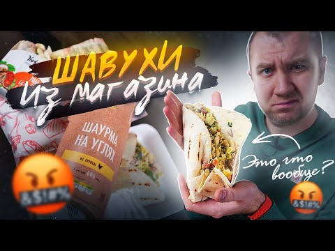 Видео: ШАВУХА ИЗ 5 МАГАЗИНОВ | ОДНО НАЗВАНИЕ?!1