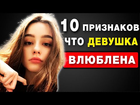 Видео: 10 Тонких Признаков того, что вы НРАВИТЕСЬ Девушке (которые вы, вероятно, не замечаете)