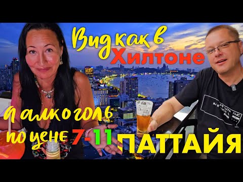 Видео: Контрасты Паттайи: Холм Большого Будды и Руссо Туристо. Ресторан Sky32. Лучший Панорамный Вид