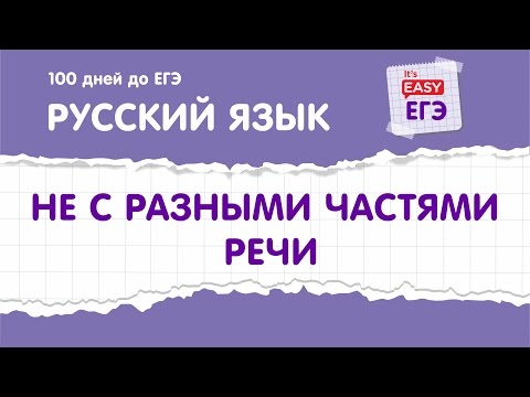 Видео: ЕГЭ по русскому языку. НЕ с разными частями речи