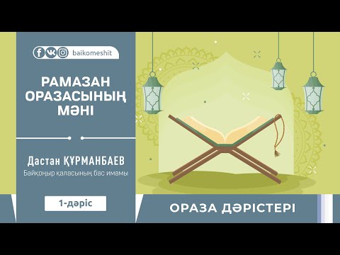 Видео: РАМАЗАН ОРАЗАСЫНЫҢ МӘНІ | Дастан Құрманбаев | ОРАЗА ДӘРІСТЕРІ | 1-дәріс