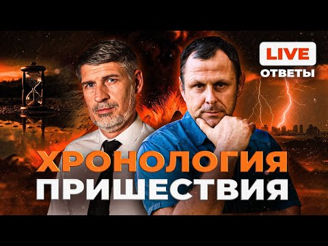 Видео: Главные события перед Пришествием. Ответы на вопросы. Феликс Понятовский. Андрей Бедратый