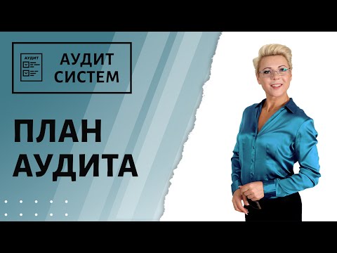 Видео: Подготовка плана аудита для систем менеджмента.