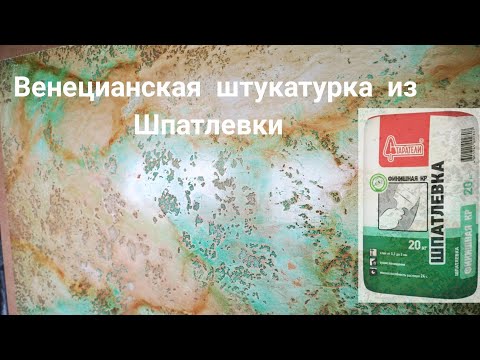 Видео: Я В ВОСТОРГЕ  !!! мрамор из обычной шпаклевки :)