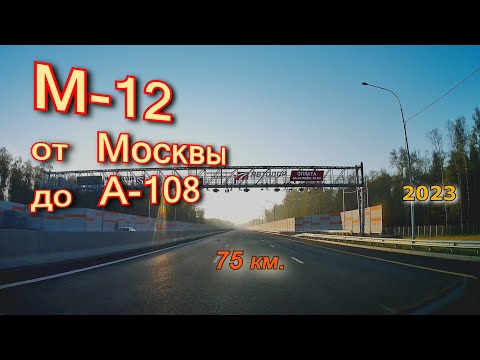 Видео: М12  Москва - А108 Орехово-Зуево
