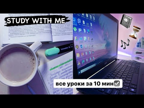 Видео: Study With Me №7 | Уроки за 10 мин | Учись Со Мной | Мотивация На Учёбу