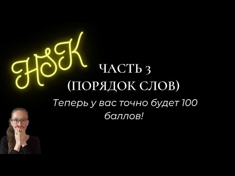 Видео: HSK. Как решать 3 часть (китайский язык)