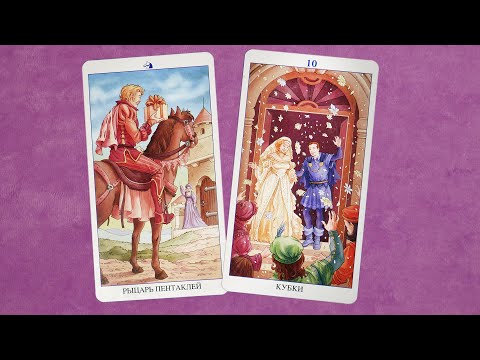 Видео: Что он думает о вас на данное время?