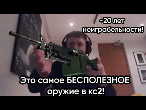 Видео: Папич про самое БЕСПОЛЕЗНОЕ оружие в КС2!