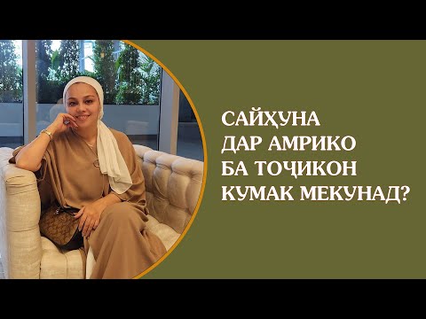 Видео: Чӣ тавр Сайҳуна дар Амрико ба тоҷикон кумак мекунад?