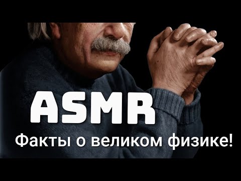 Видео: АСМР. ФАКТЫ О ВЕЛИКОМ ФИЗИКЕ