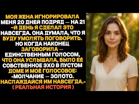 Видео: ''Моя жена молчала со мной 20 дней подряд — на 21 й день я сделал это навсегда!''