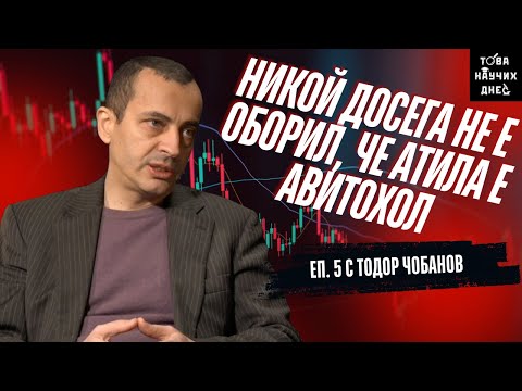 Видео: Произходът на прабългарите с Тодор Чобанов - факти, митове и знание, еп. 5