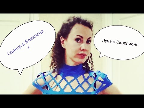 Видео: Луна в Скорпионе, Солнце в Близнецах. Астрологические зарисовки.