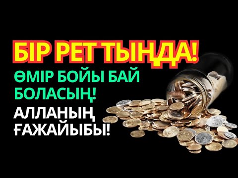 Видео: Тек бір рет тыңдасаңыз — байлықтың есігі ашылады. РЫЗЫҚ ӨЗЕНДЕЙ АҒАДЫ!