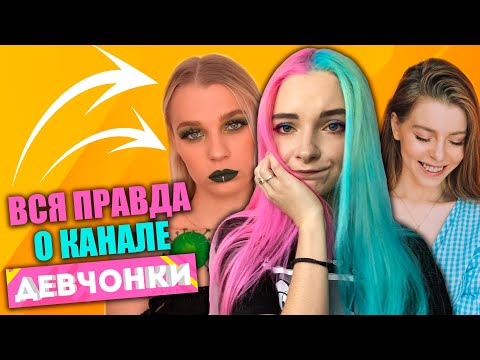 Видео: ВСЯ ПРАВДА о канале ДЕВЧОНКИ - ПОЧЕМУ ЗАКРЫЛИ КАНАЛ?