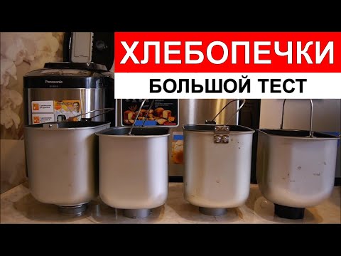 Видео: Тест хлебопечек Panasonic, Kenwood, Moulinex и Bork