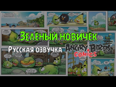 Видео: Комикс «The Green Rookie» | Фанатская озвучка • Angry Birds Comics