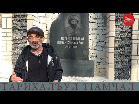 Видео: Тарихалъул тIамчал.  ГьоцIалъ росдал тарих