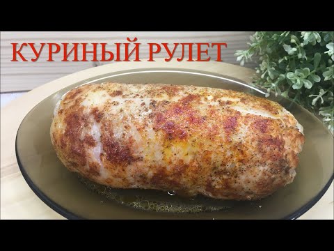 Видео: ПРАЗДНИЧНЫЙ КУРИНЫЙ РУЛЕТ С СЫРОМ И ГРИБАМИ//ГОТОВИМ НА ПРОДАЖУ