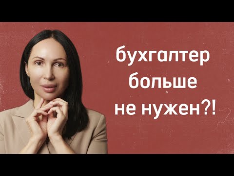 Видео: Кто лучше БУХГАЛТЕР в найме или бухгалтерский АУТСОРСИНГ Оксана Терентьева и Олеся Семенова ПОДКАСТ