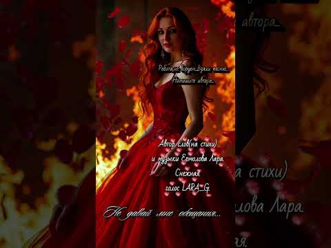 Видео: Не давай мне обещания...#авторпеснинедаваймнеобещанияермоловалара #стихимоейдуши