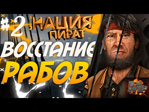 Видео: Корсары: ГПК #2/БАРТ ПОРТУГАЛЕЦ/НАЦИЯ ПИРАТ/КАК ЗАРАБОТАТЬ/БУНТ/РАБЫ/ГАЙД