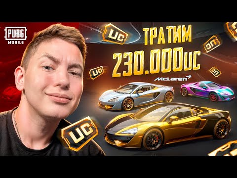 Видео: $230.000 UC 😱 НА НОВЫЙ McLaren ВЫБИЛ ВСЕ В PUBG Mobile - РУЛЕТКА С МАКЛАРЕН В ПУБГ МОБИЛ | С ВЕБКОЙ